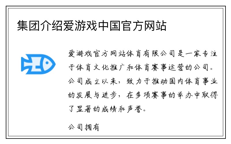 集团介绍爱游戏中国官方网站